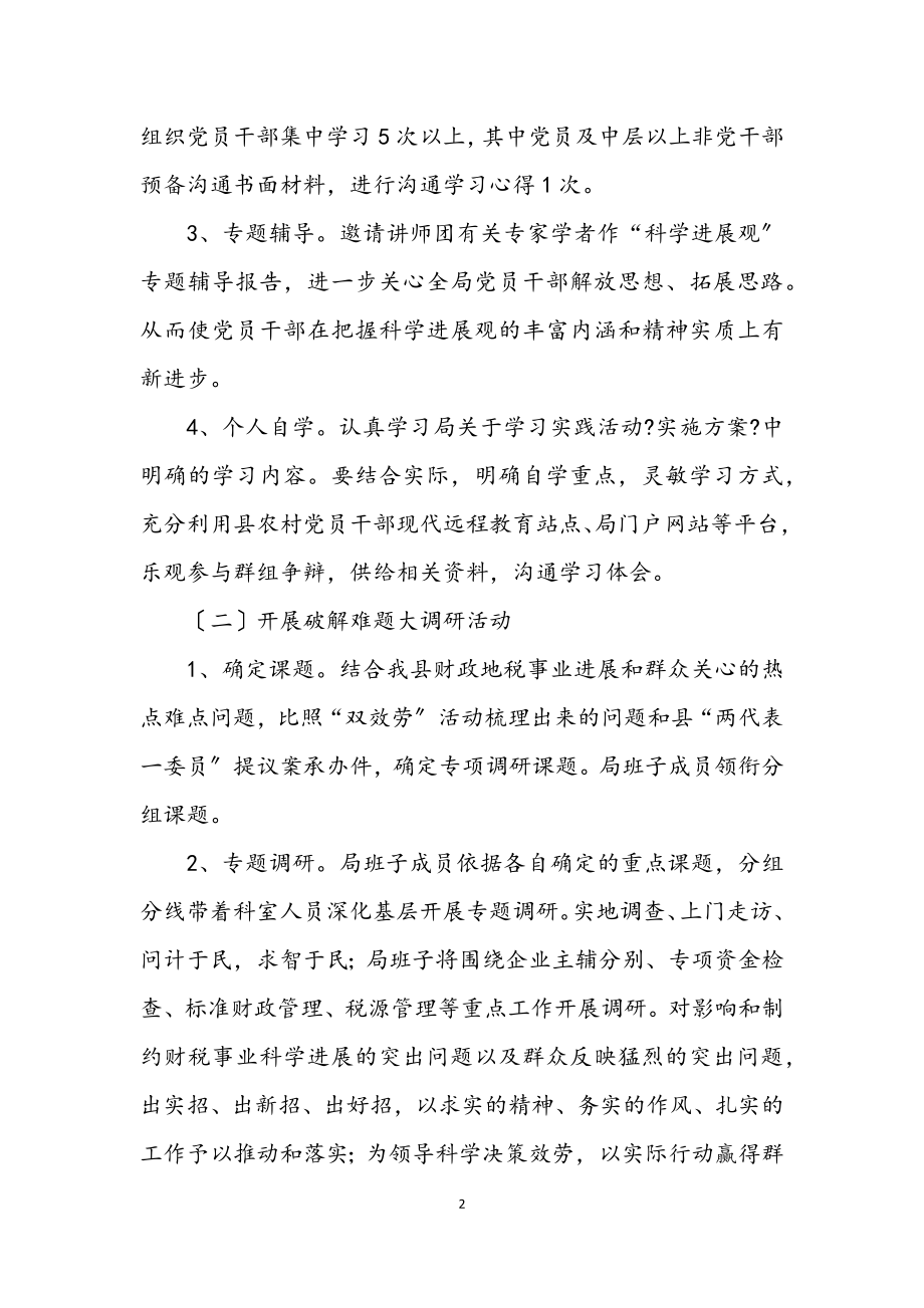 2023年财政局科学发展观工作方案（县）.docx_第2页