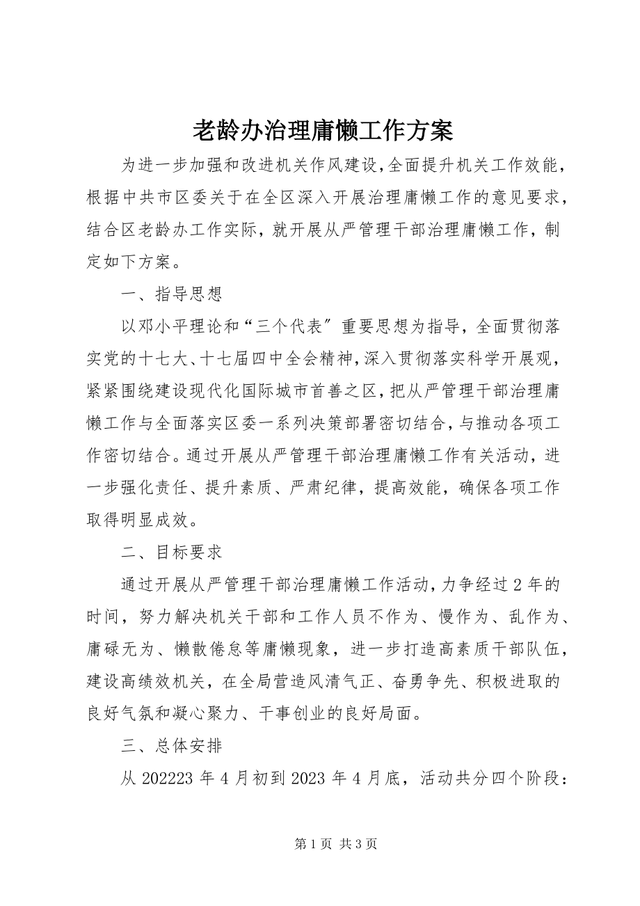 2023年老龄办治理庸懒工作方案.docx_第1页