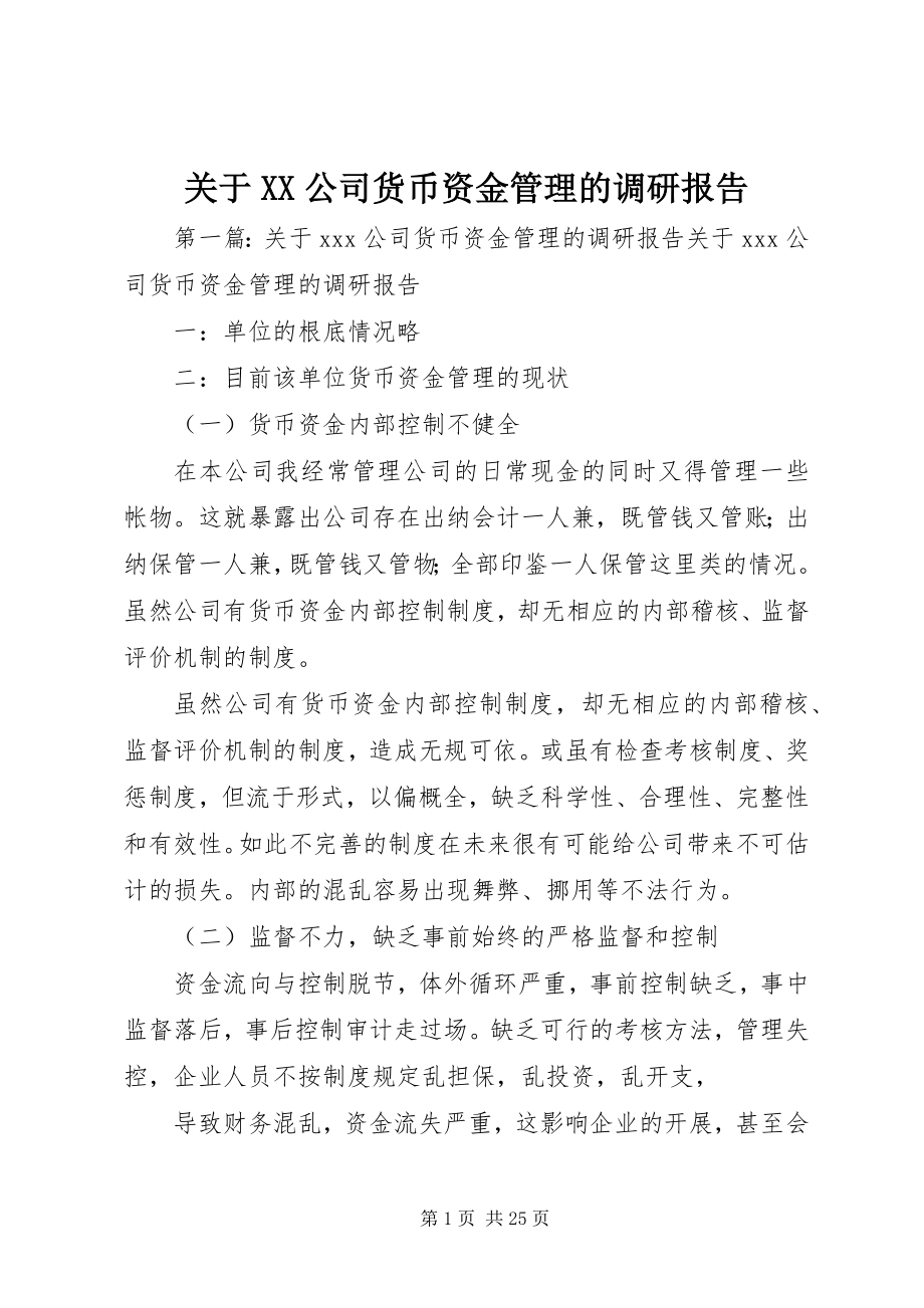 2023年XX公司货币资金管理的调研报告.docx_第1页