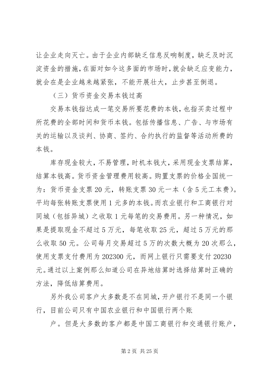 2023年XX公司货币资金管理的调研报告.docx_第2页