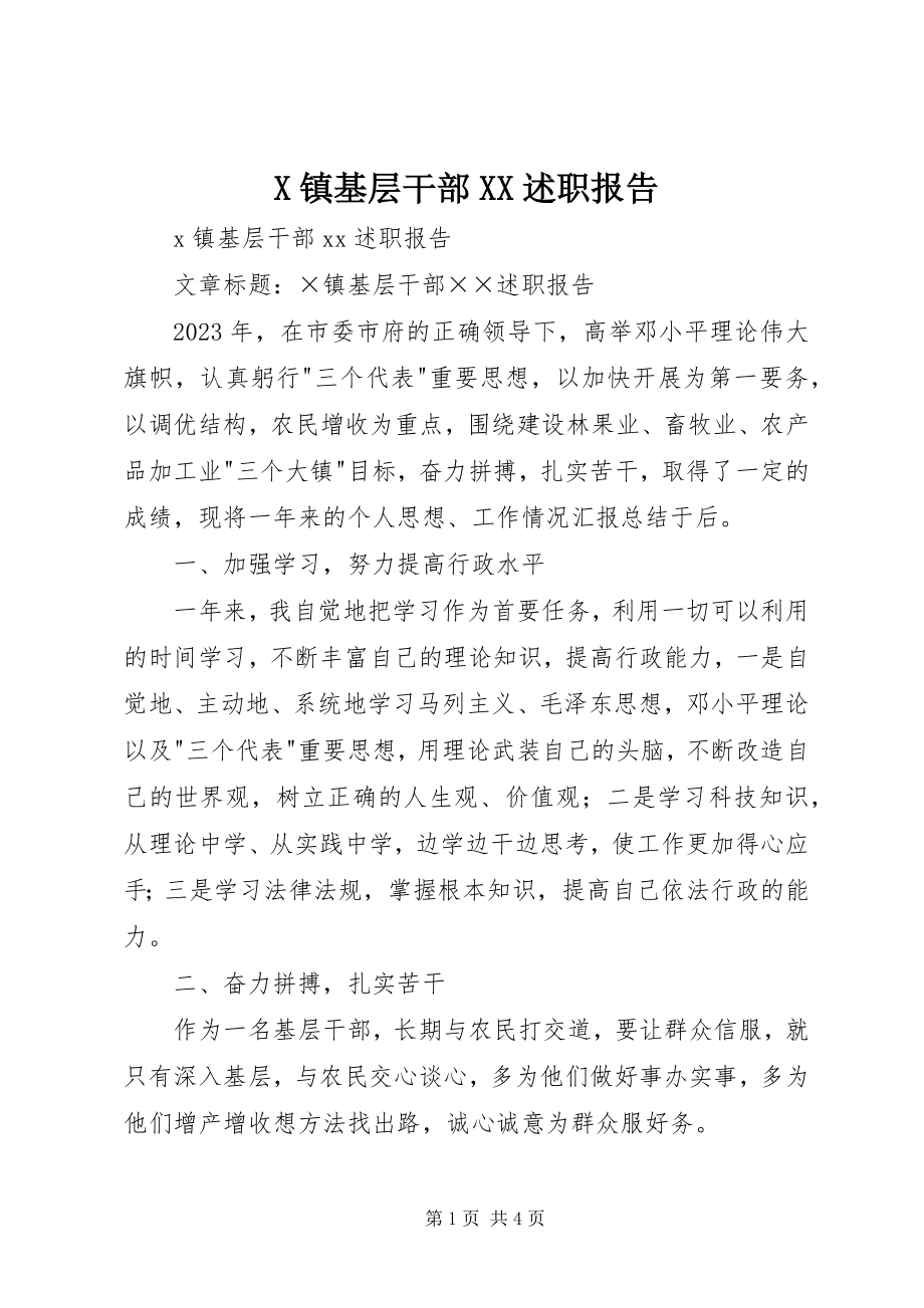 2023年X镇基层干部XX述职报告新编.docx_第1页