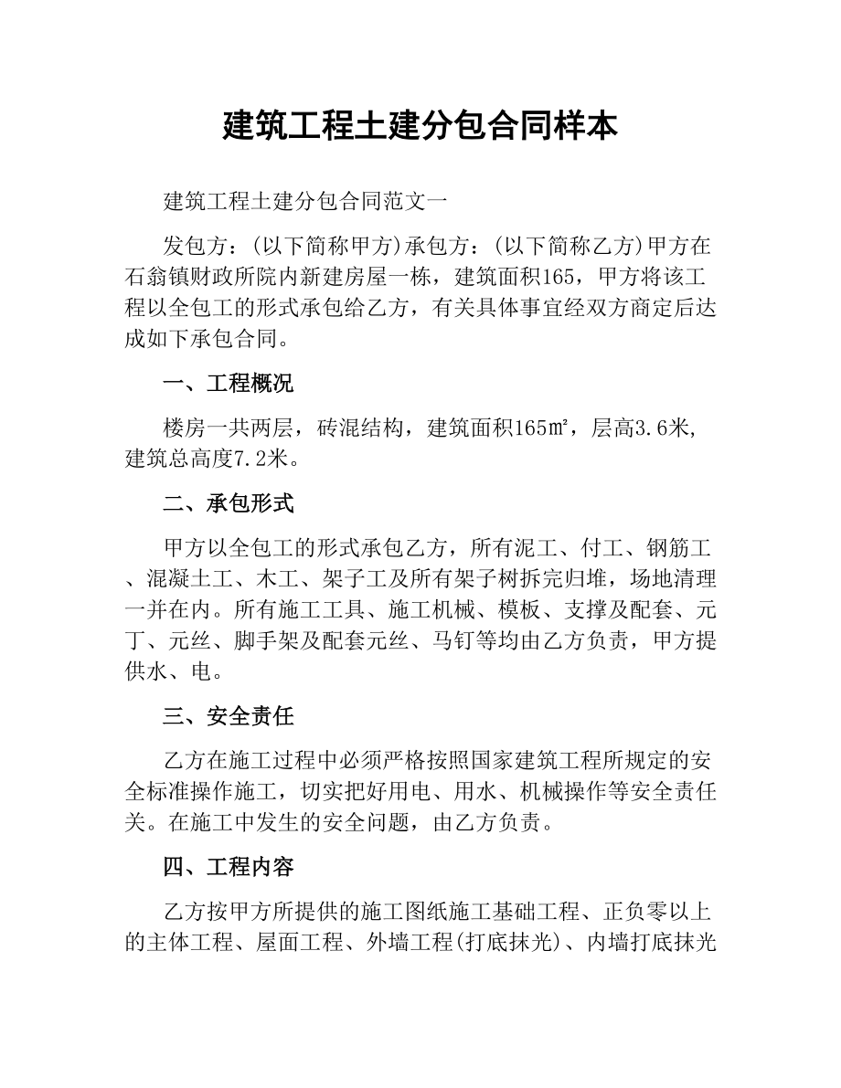 建筑工程土建分包合同样本.docx_第1页