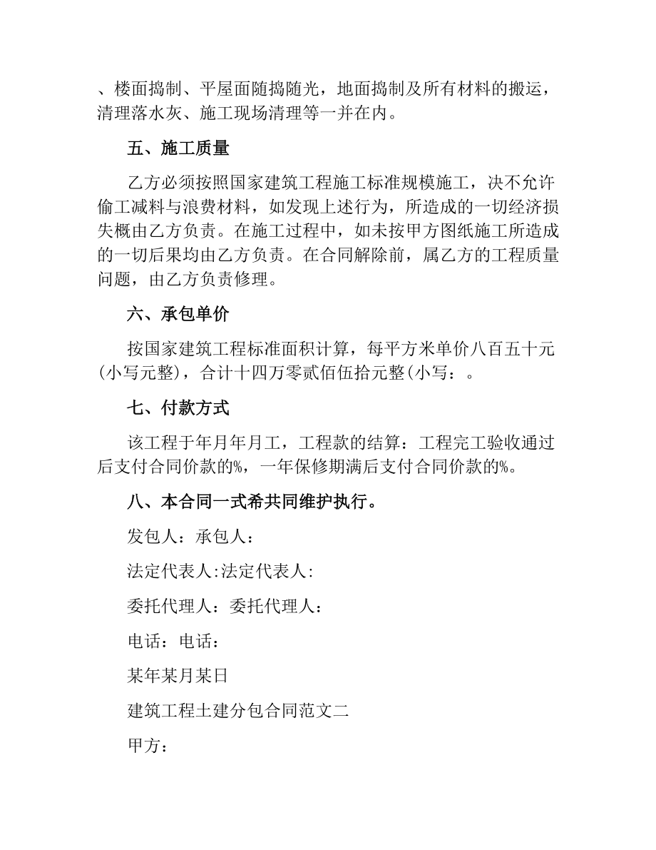 建筑工程土建分包合同样本.docx_第2页