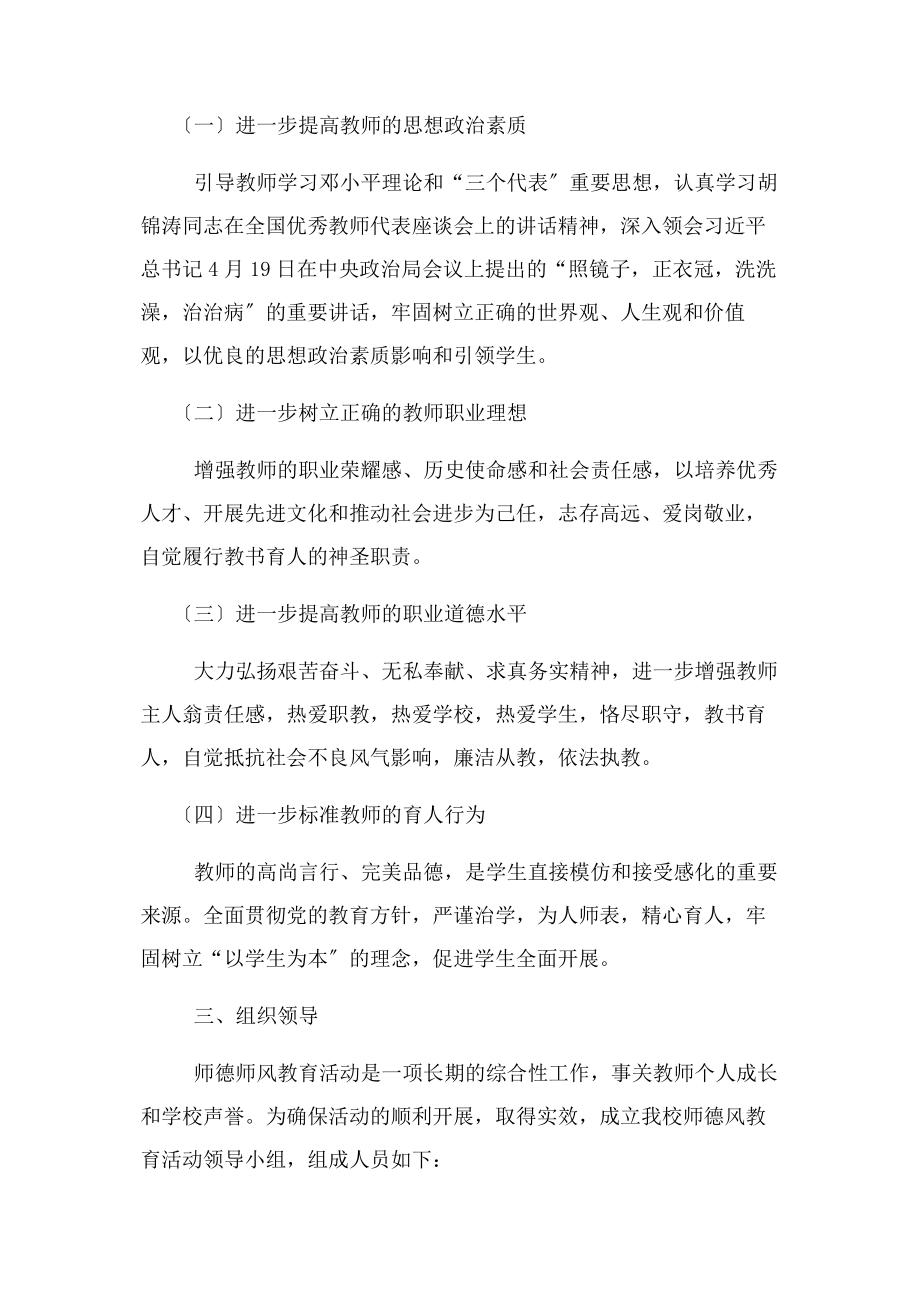 2023年汪家学校师德师风建设活动工作方案资料.docx_第2页