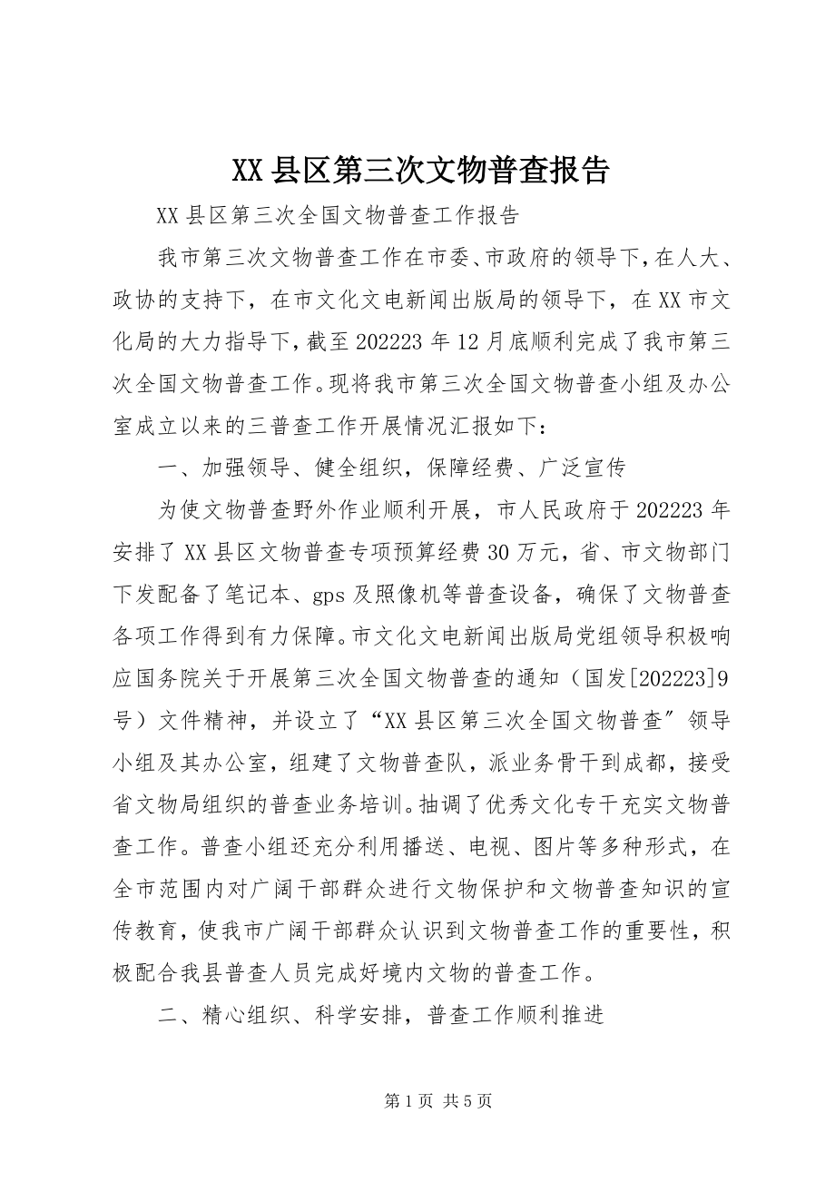 2023年XX县区第三次文物普查报告新编.docx_第1页