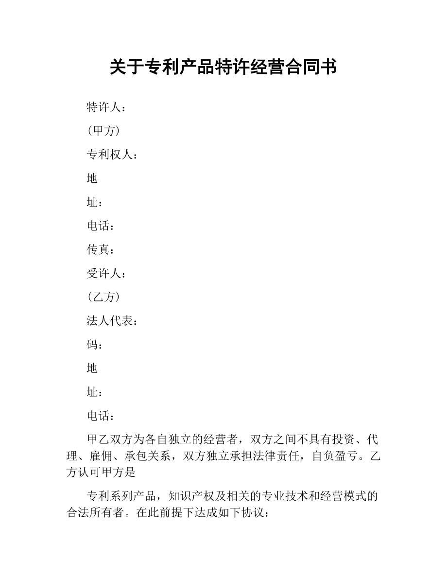 关于专利产品特许经营合同书.docx_第1页