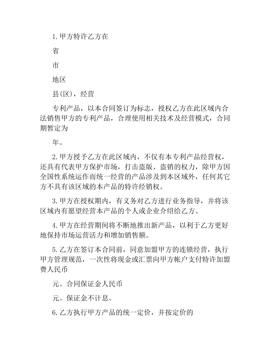 关于专利产品特许经营合同书.docx_第2页