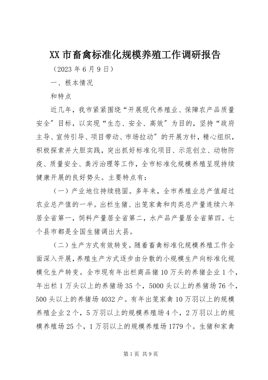 2023年XX市畜禽标准化规模养殖工作调研报告.docx_第1页