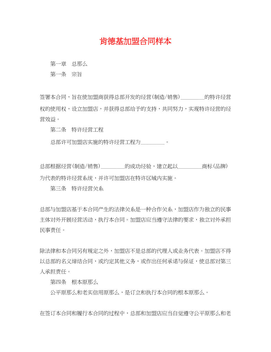 2023年肯德基加盟合同样本.docx_第1页