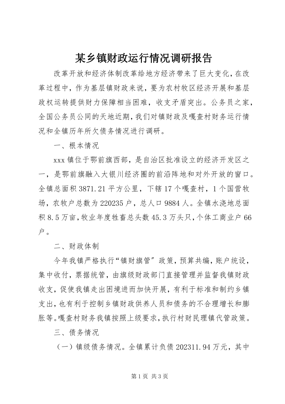 2023年xx乡镇财政运行情况调研报告.docx_第1页