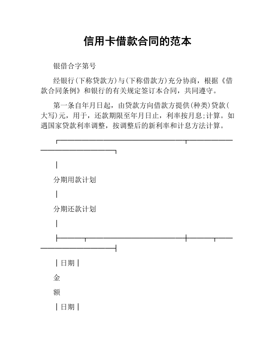 信用卡借款合同的范本.docx_第1页