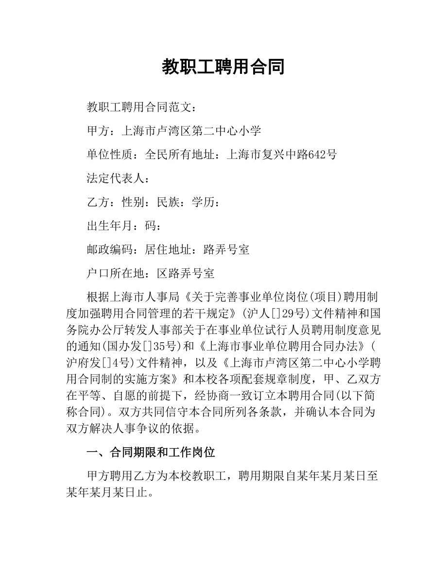 教职工聘用合同（二）.docx_第1页