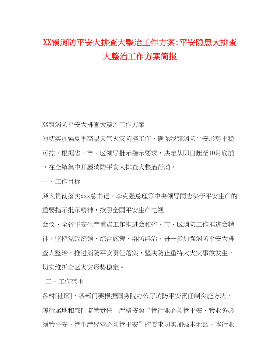 2023年镇消防安全大排查大整治工作方案安全隐患大排查大整治工作方案简报.docx_第1页