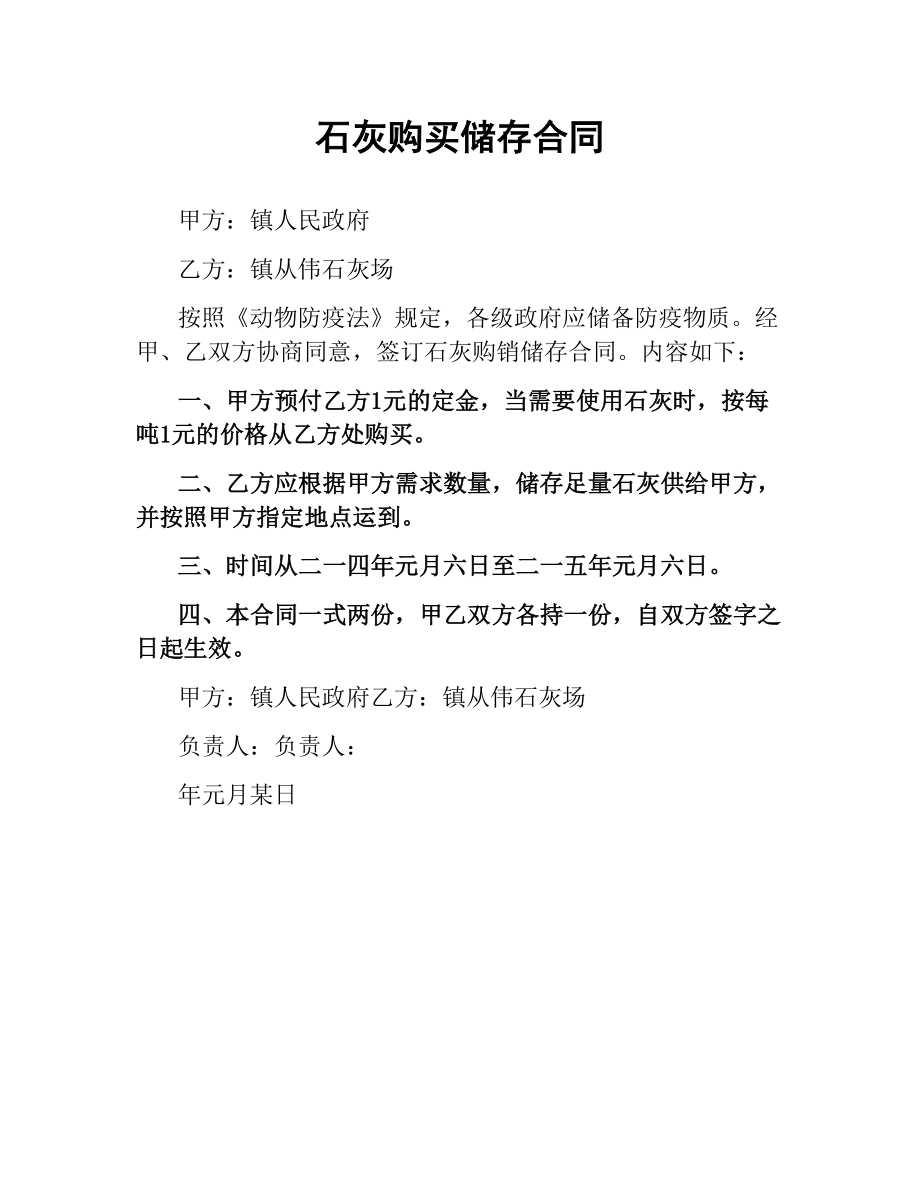 石灰购买储存合同.docx_第1页