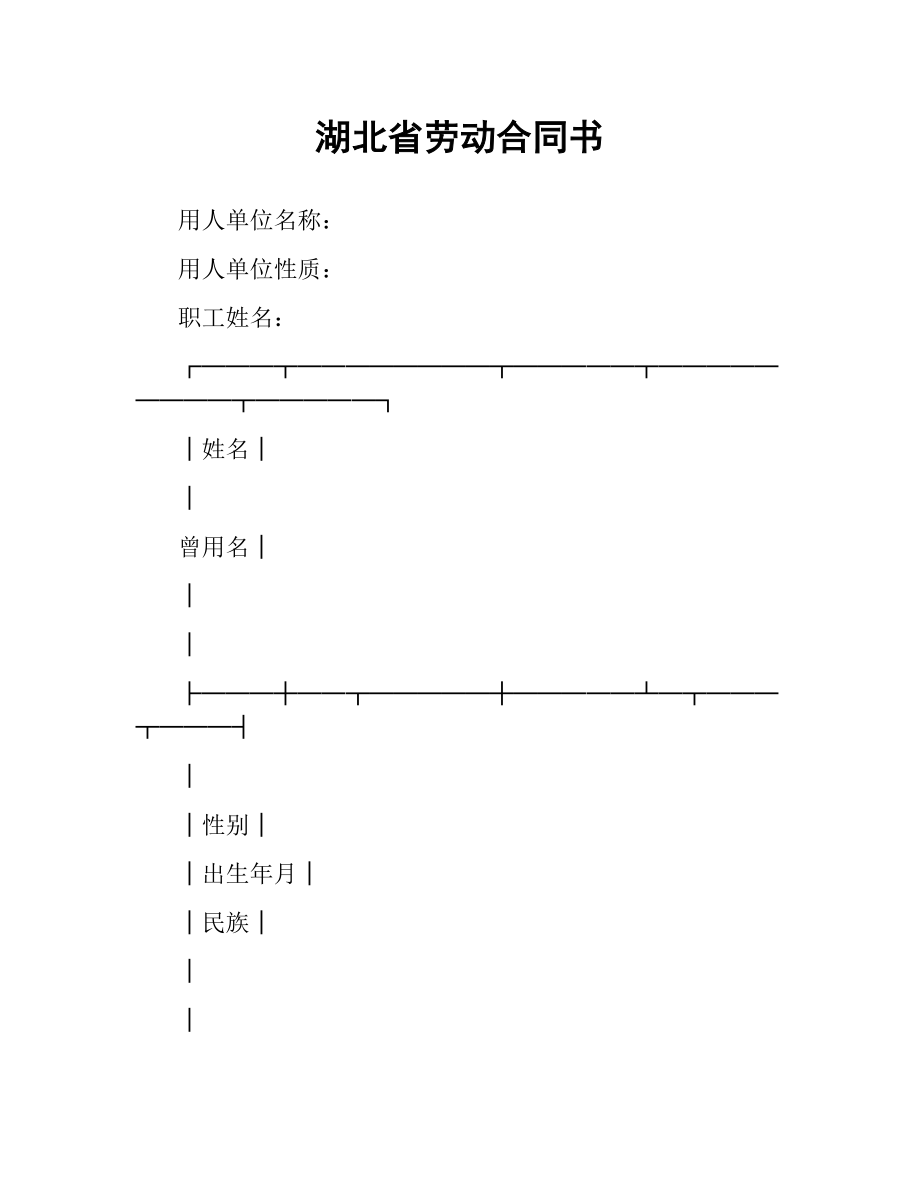 湖北省劳动合同书.docx_第1页