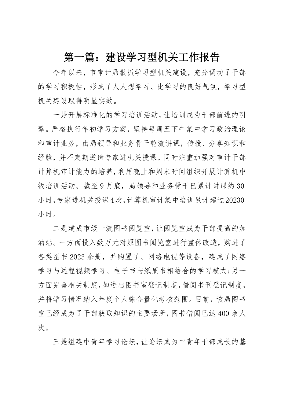 2023年xx建设学习型机关工作报告新编.docx_第1页