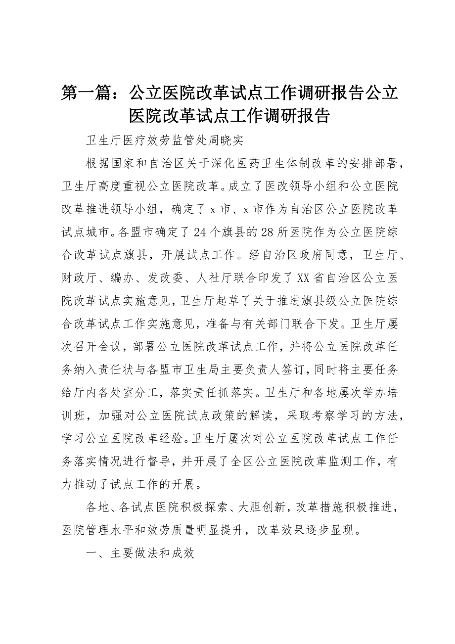 2023年xx公立医院改革试点工作调研报告公立医院改革试点工作调研报告新编.docx_第1页