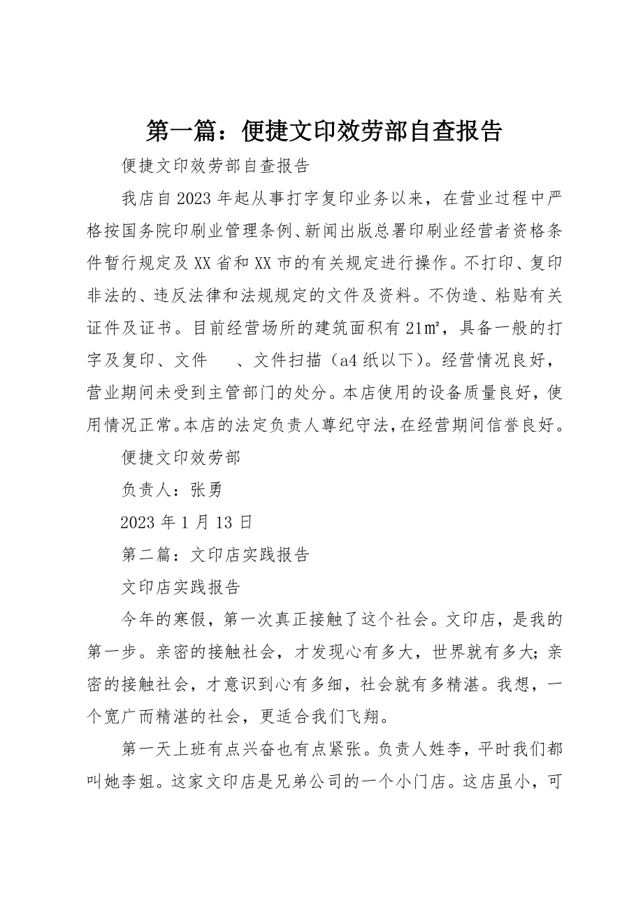 2023年xx便捷文印服务部自查报告新编.docx_第1页