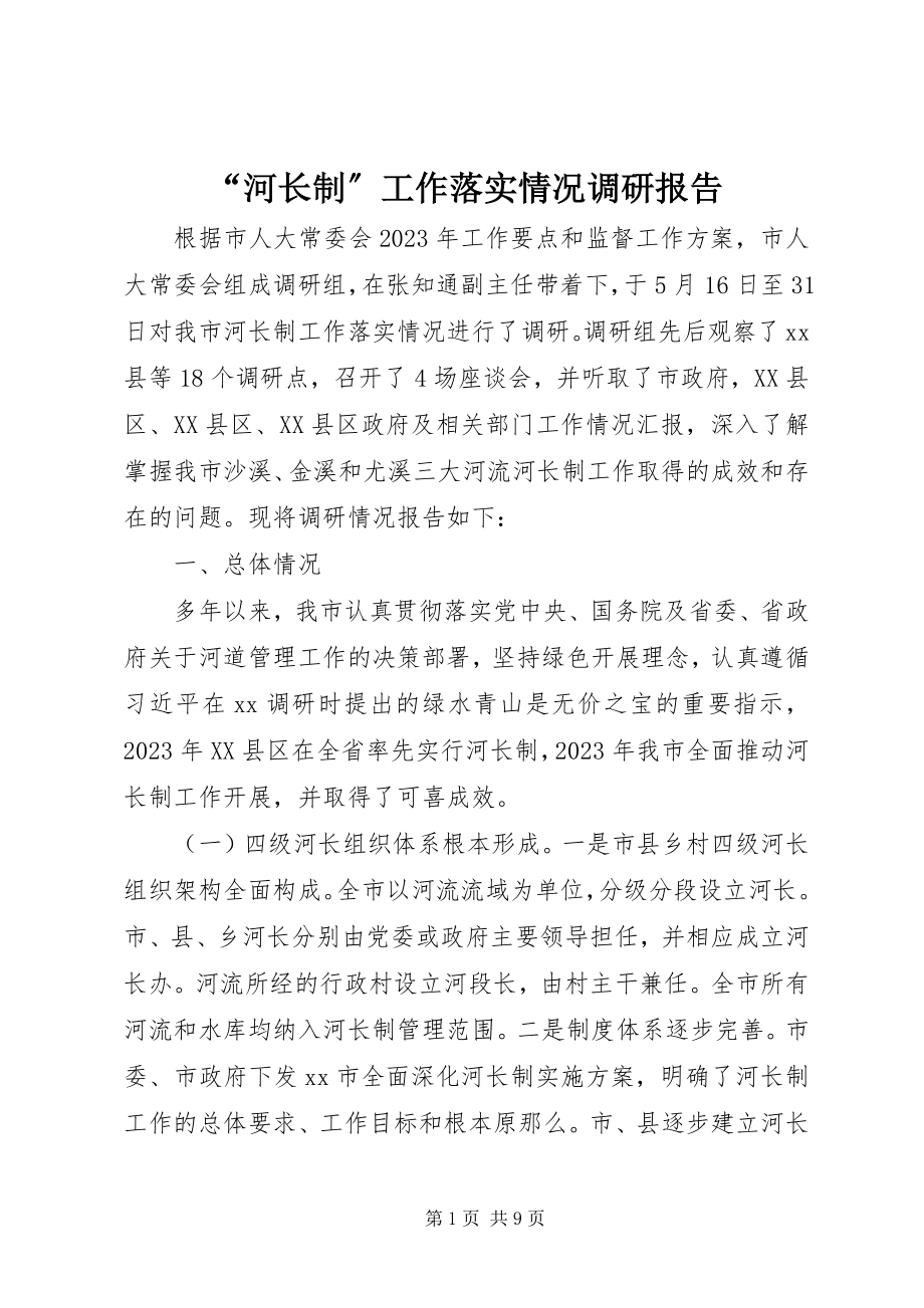 2023年“河长制”工作落实情况调研报告新编.docx_第1页