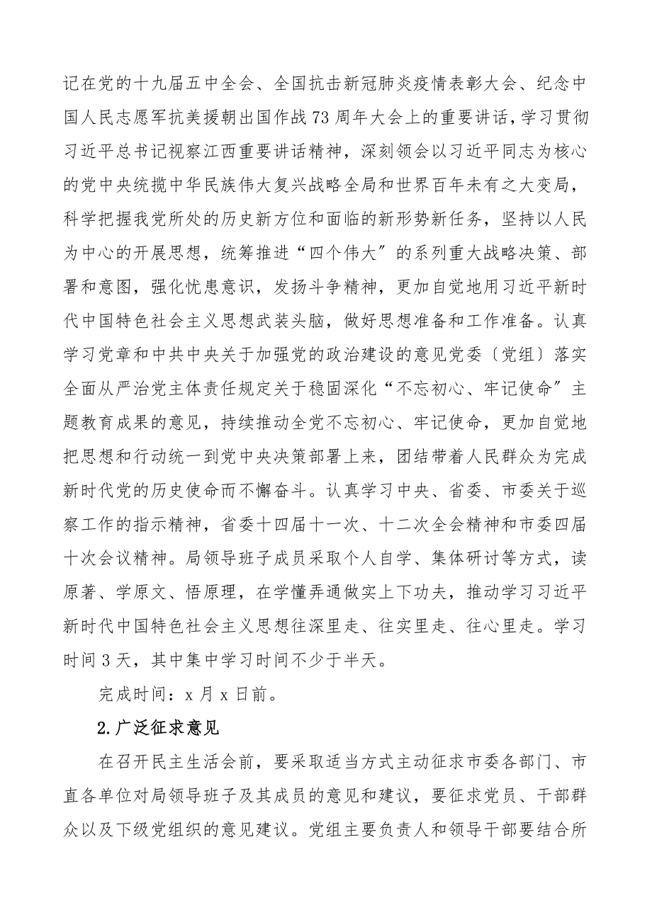 度民主生活会暨巡察整改专题民主生活会工作方案.doc_第2页