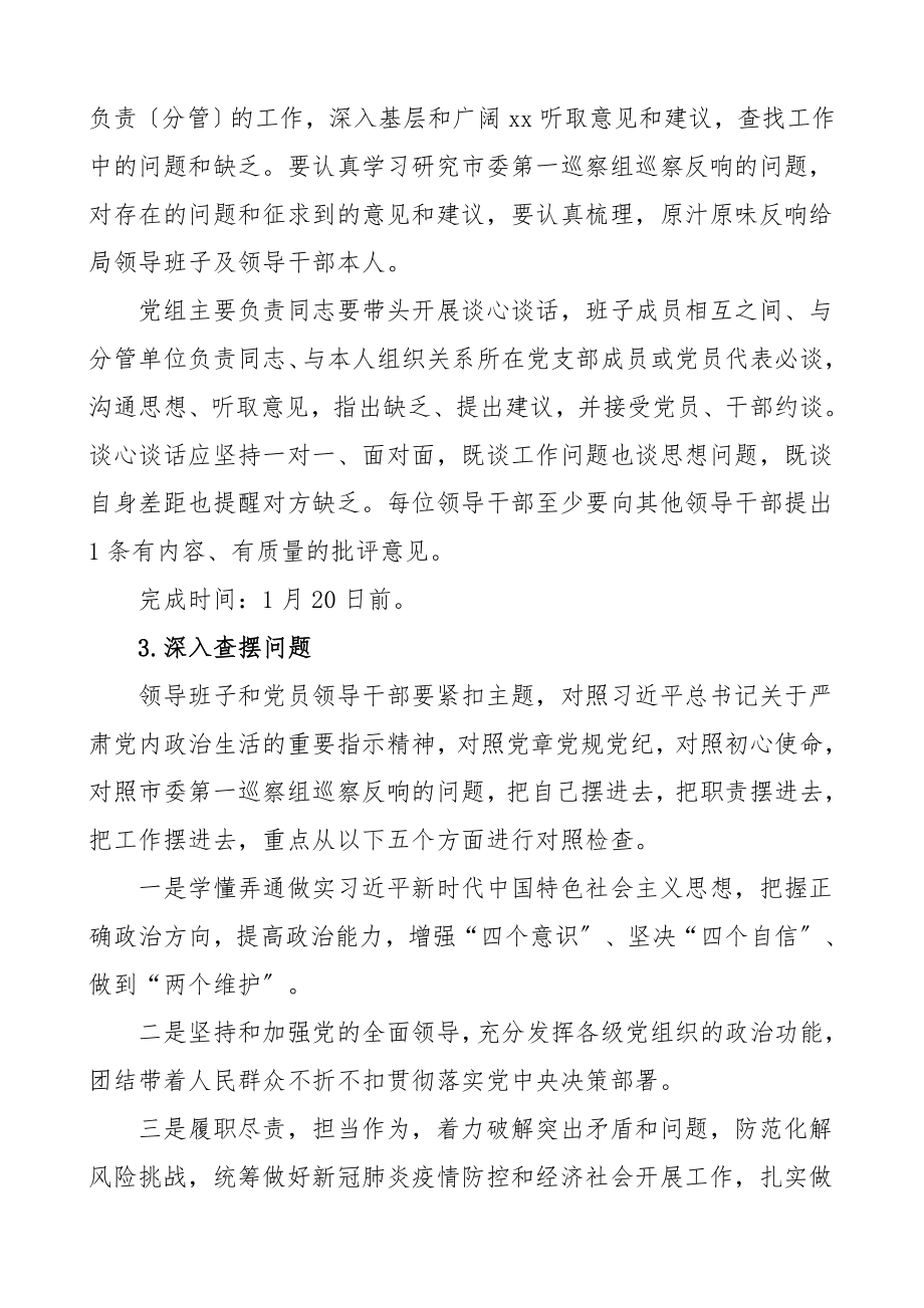 度民主生活会暨巡察整改专题民主生活会工作方案.doc_第3页