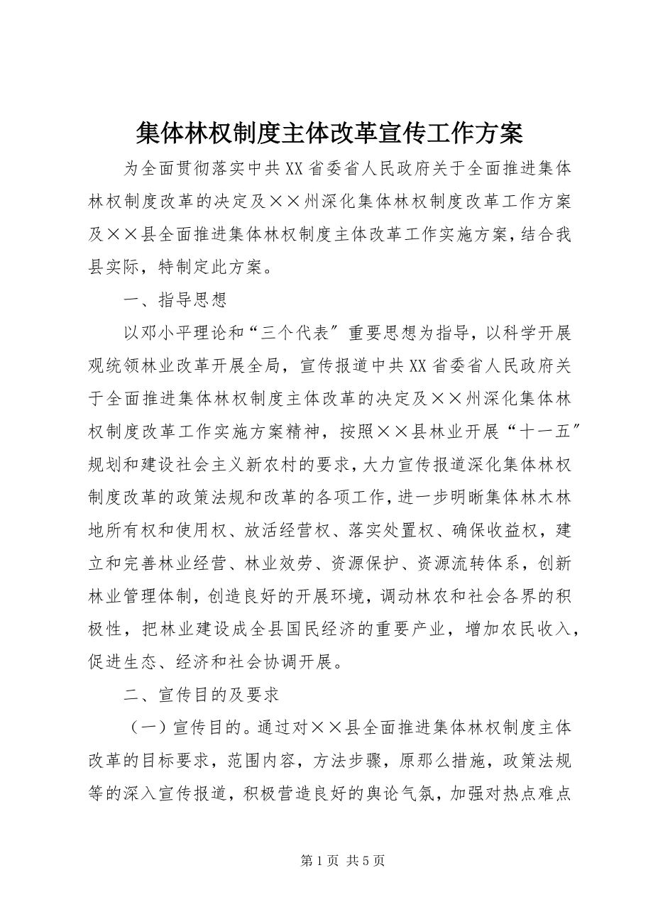 2023年集体林权制度主体改革宣传工作方案.docx_第1页