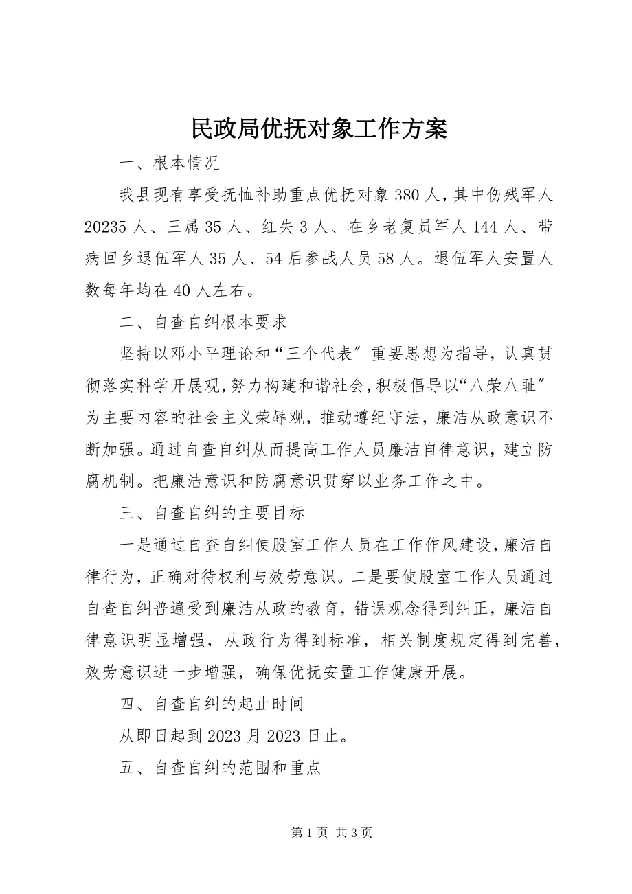 2023年民政局优抚对象工作方案.docx_第1页