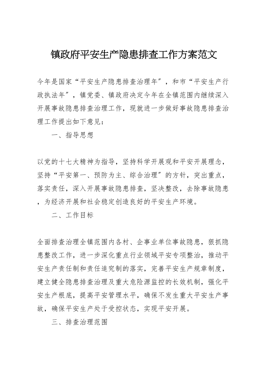 2023年镇政府安全生产隐患排查工作方案范文.doc_第1页