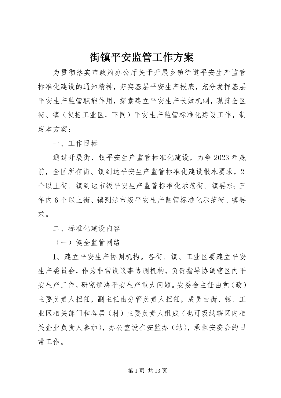 2023年街镇安全监管工作方案.docx_第1页