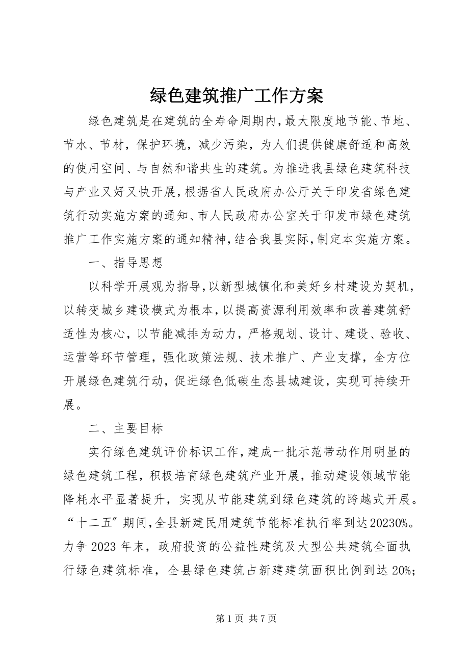 2023年绿色建筑推广工作方案.docx_第1页