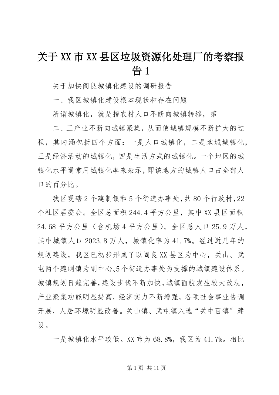 2023年XX市XX县区垃圾资源化处理厂的考察报告1.docx_第1页