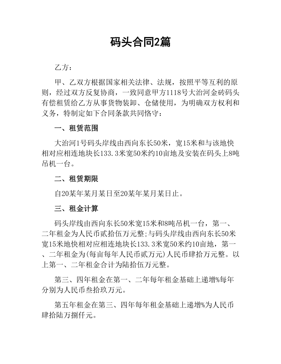 码头合同2篇.docx_第1页