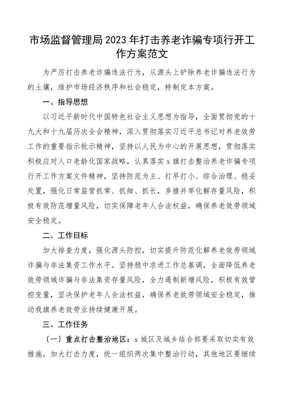 打击养老诈骗专项行动工作方案市场监管局整治实施方案.docx_第1页