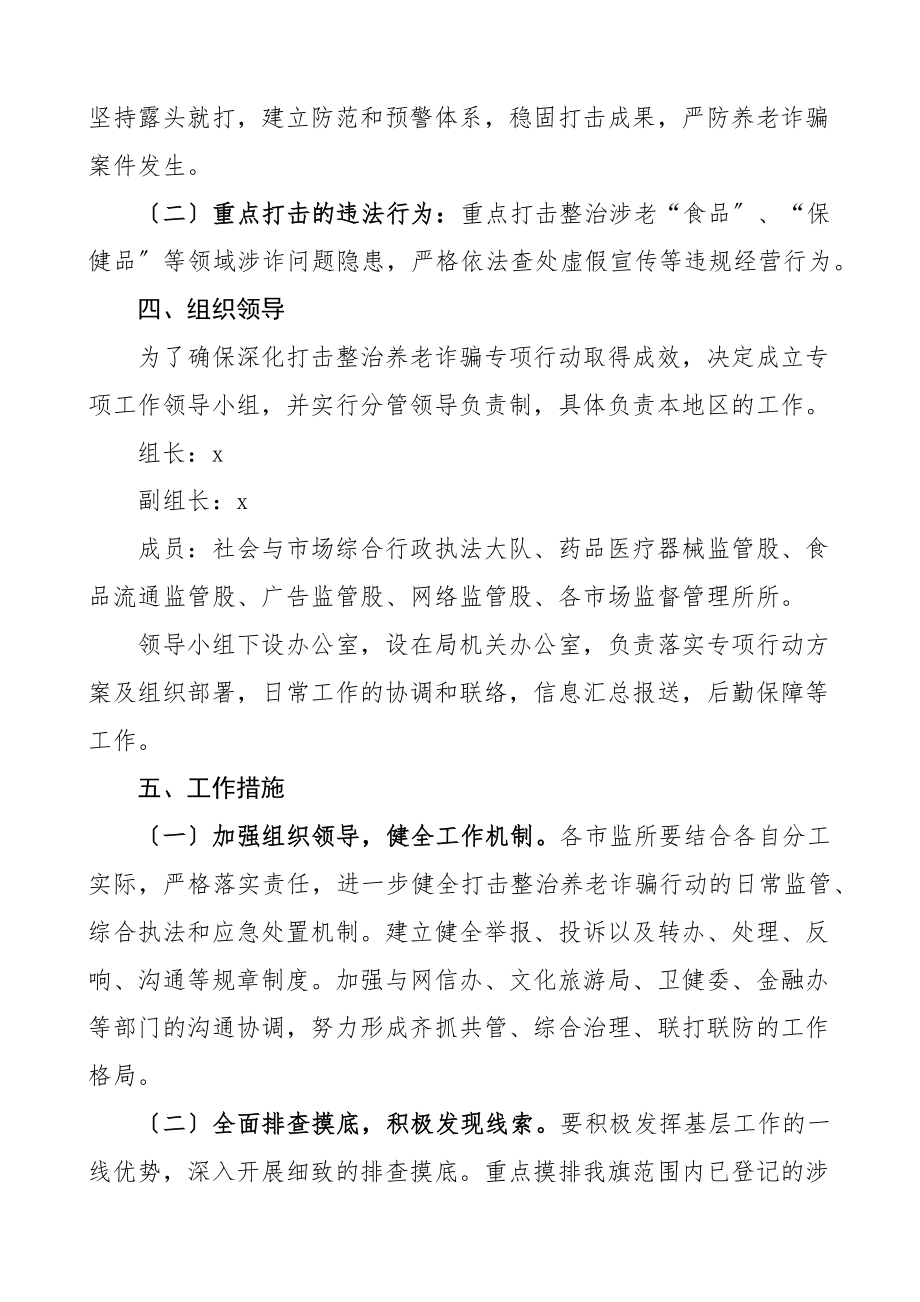 打击养老诈骗专项行动工作方案市场监管局整治实施方案.docx_第2页