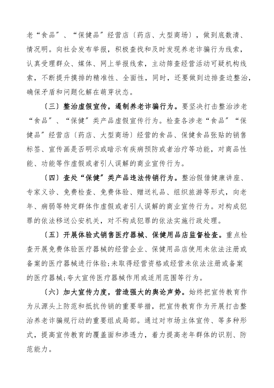 打击养老诈骗专项行动工作方案市场监管局整治实施方案.docx_第3页