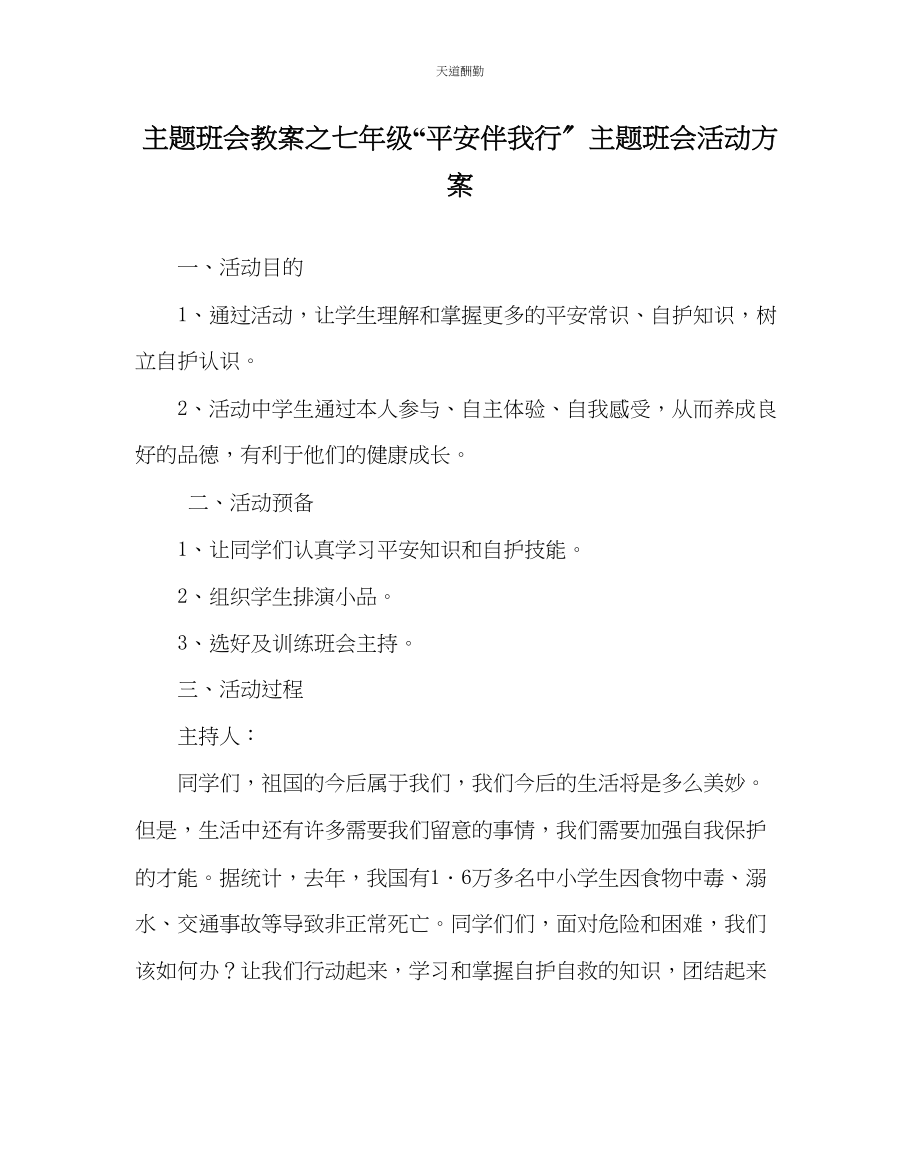 2023年主题班会教案七级安全伴我行主题班会活动方案.docx_第1页