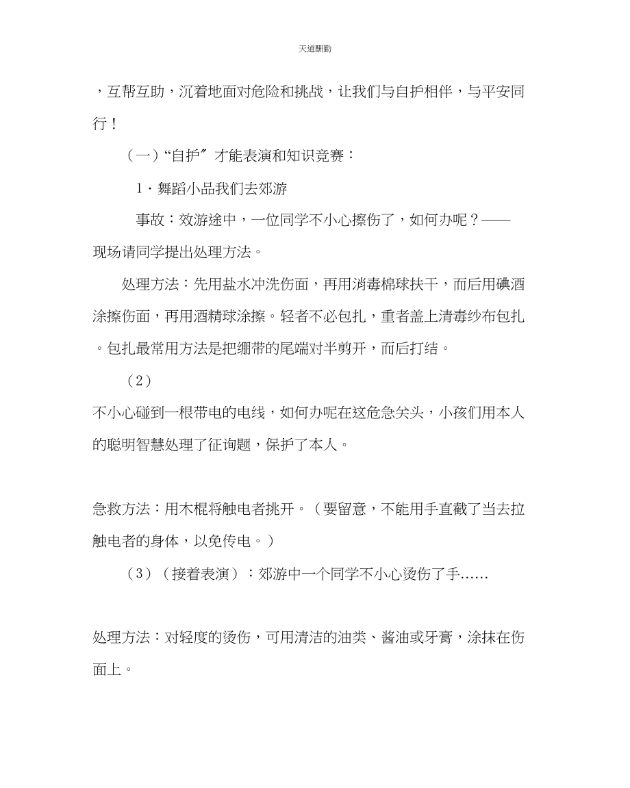 2023年主题班会教案七级安全伴我行主题班会活动方案.docx_第2页