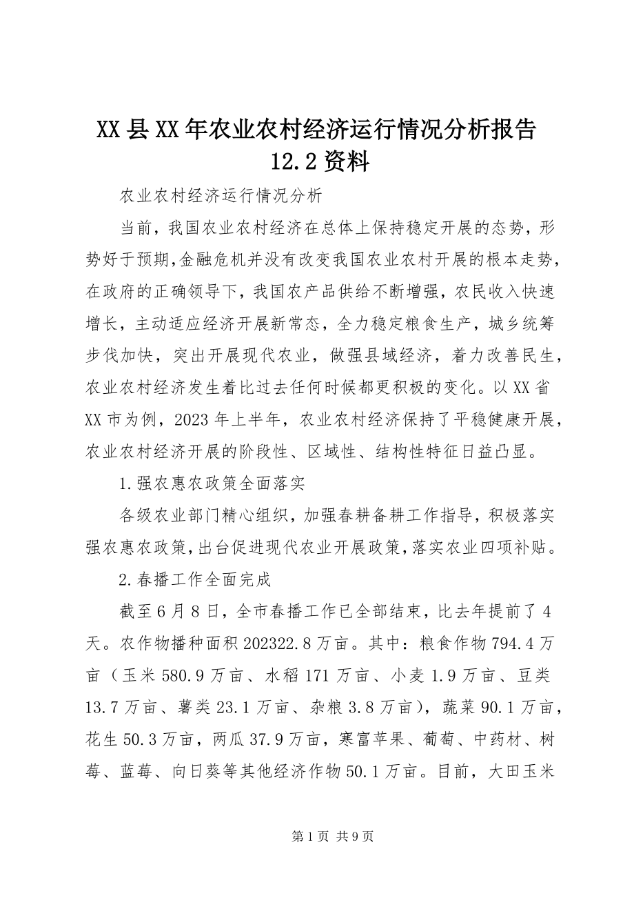 2023年XX县农业农村经济运行情况分析报告22资料新编.docx_第1页