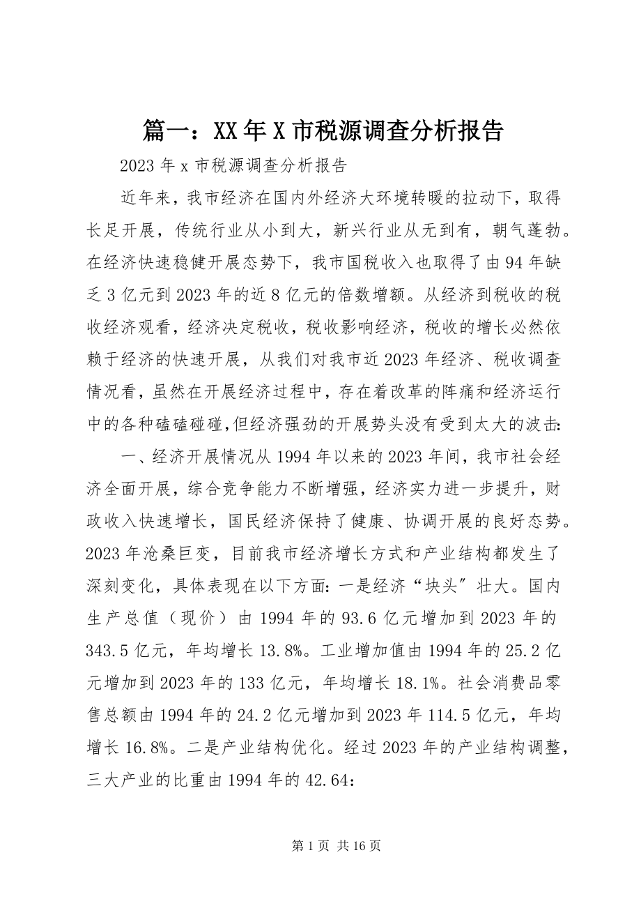 2023年X市税源调查分析报告.docx_第1页