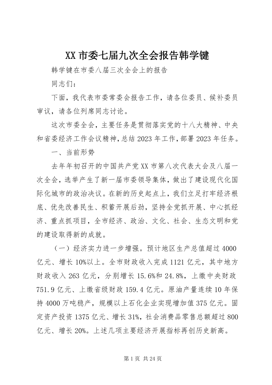 2023年XX市委七届九次全会报告韩学键.docx_第1页