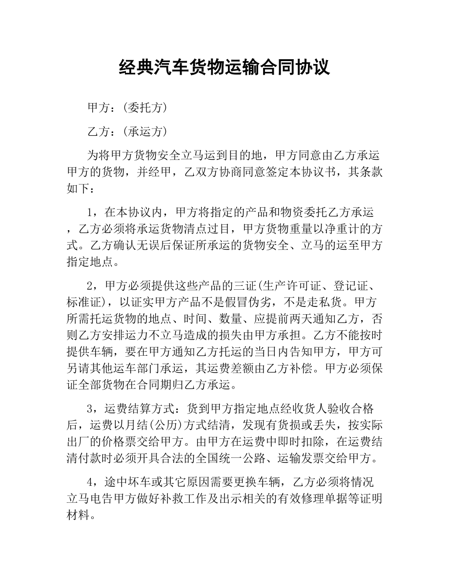 经典汽车货物运输合同协议.docx_第1页