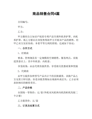 商品销售合同4篇.docx