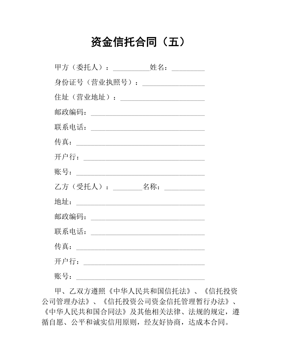 资金信托合同（五）.docx_第1页