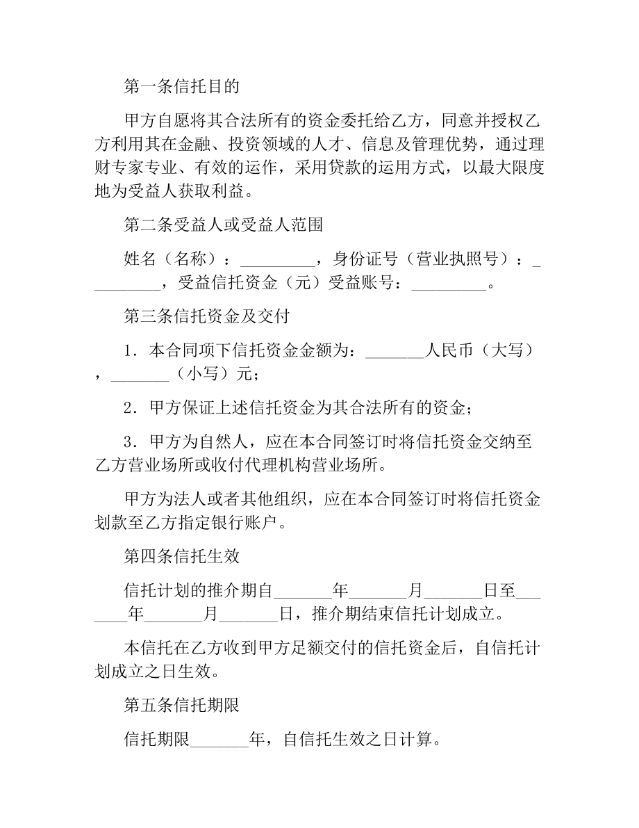 资金信托合同（五）.docx_第2页