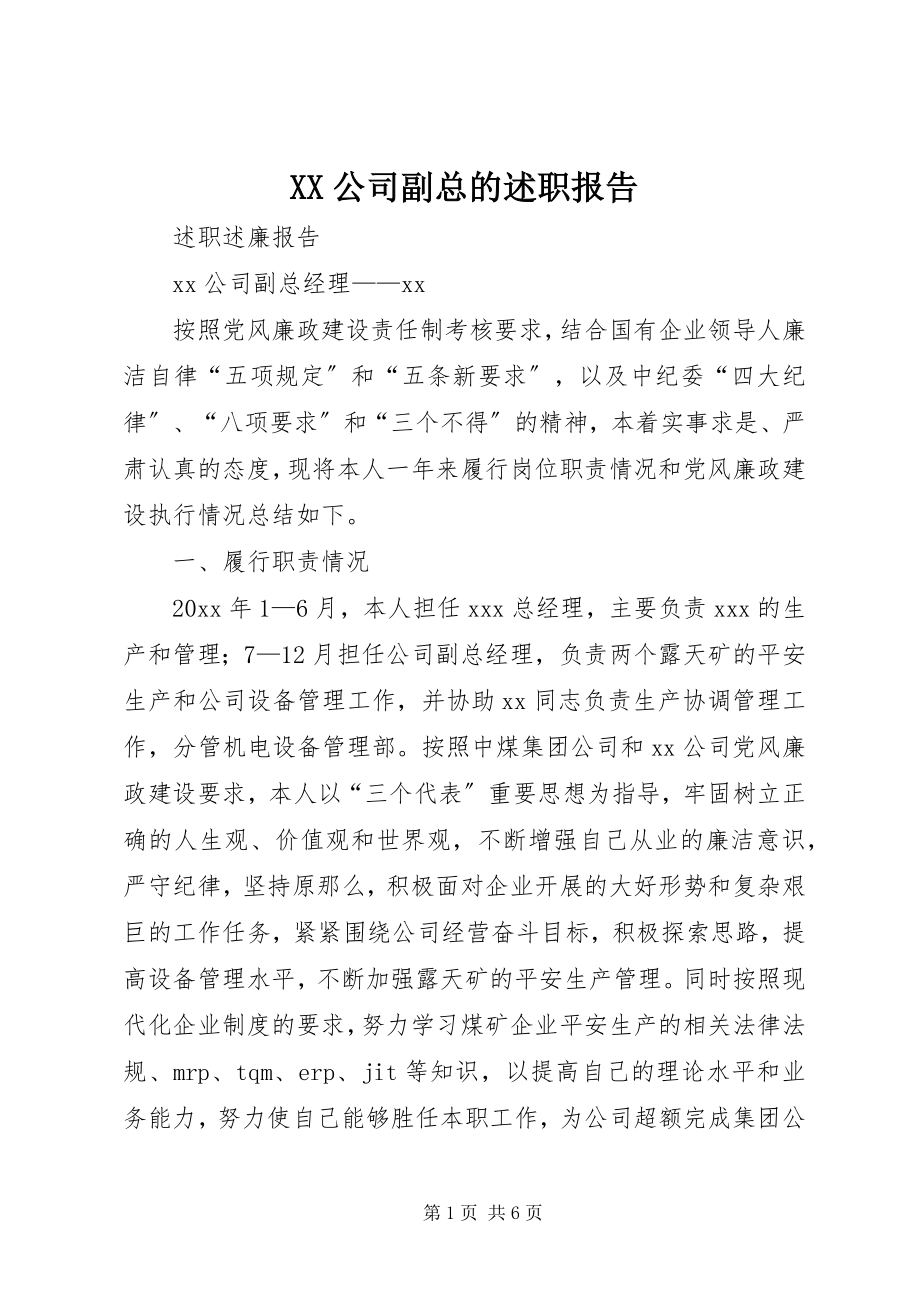 2023年XX公司副总的述职报告新编.docx_第1页