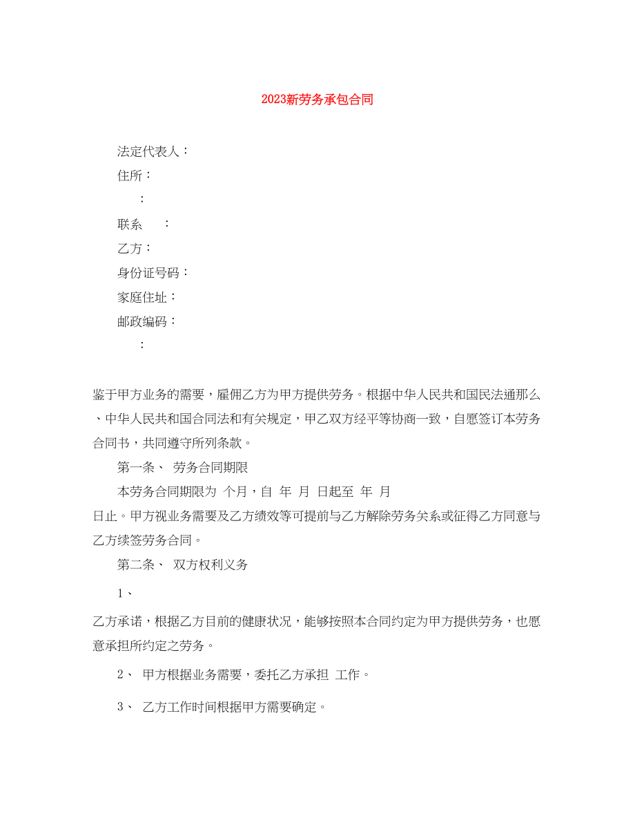 2023年精选新劳务承包合同.docx_第1页