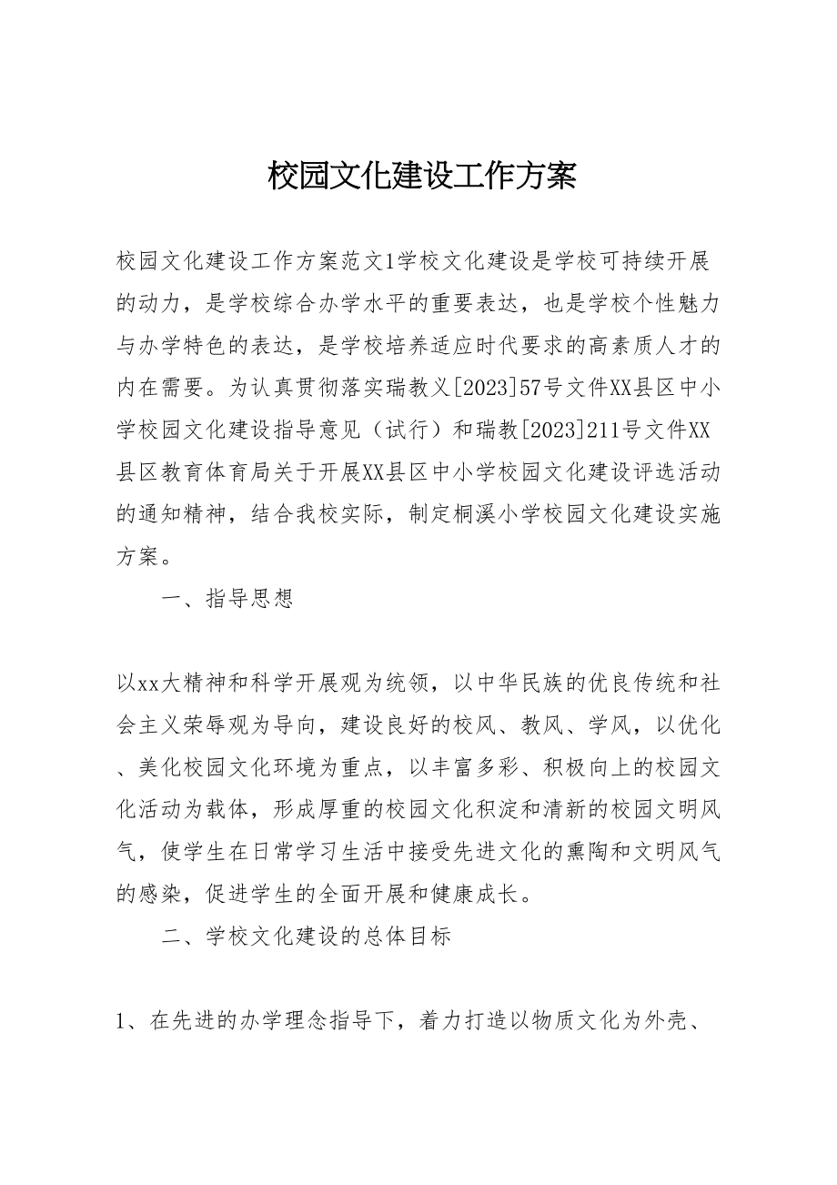 2023年校园文化建设工作方案.doc_第1页