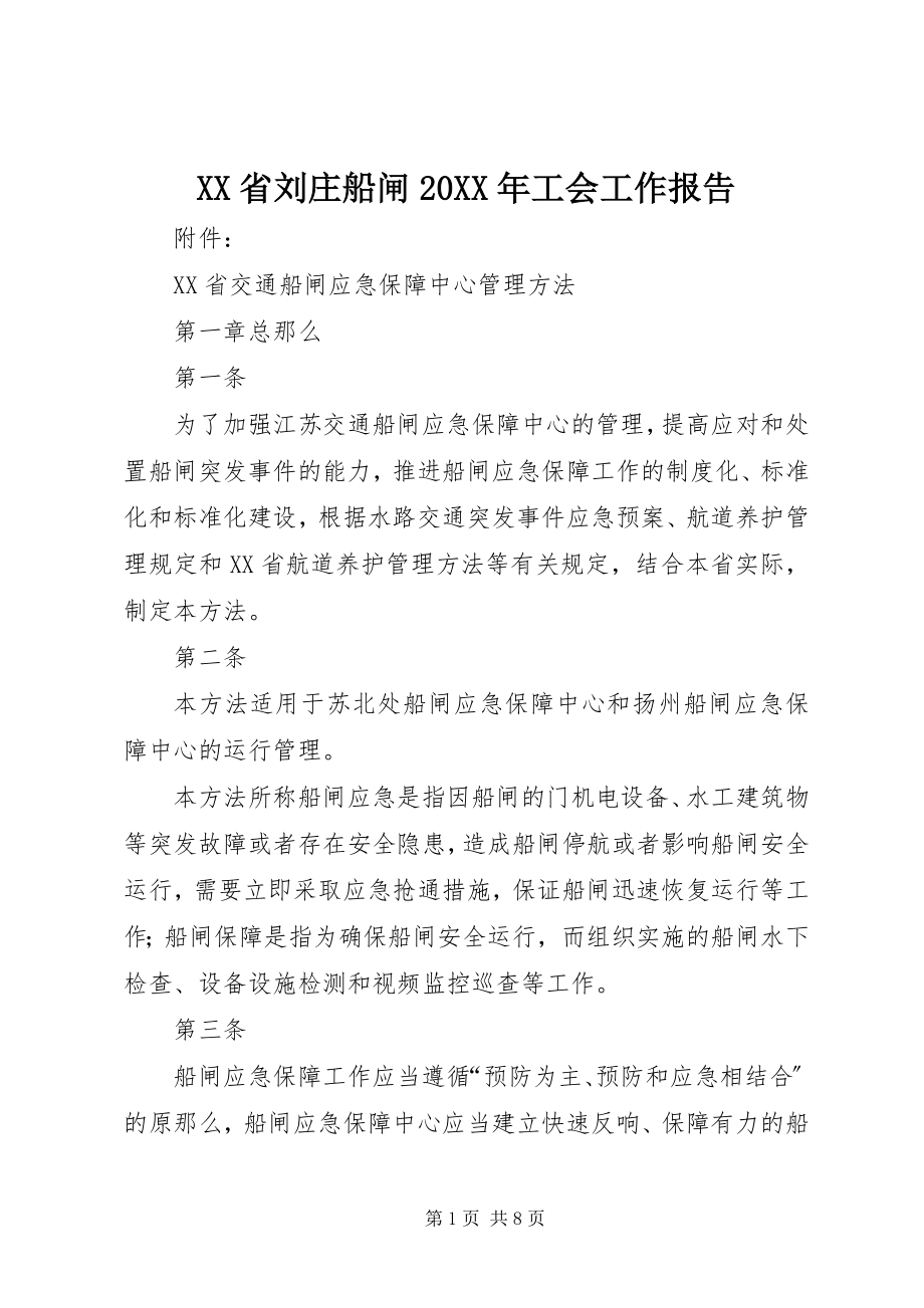 2023年XX省刘庄船闸工会工作报告.docx_第1页