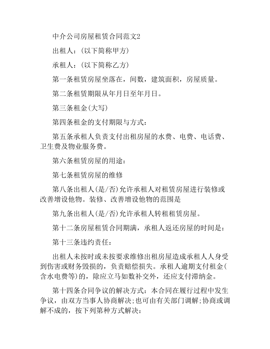 中介公司房屋租赁合同.docx_第3页