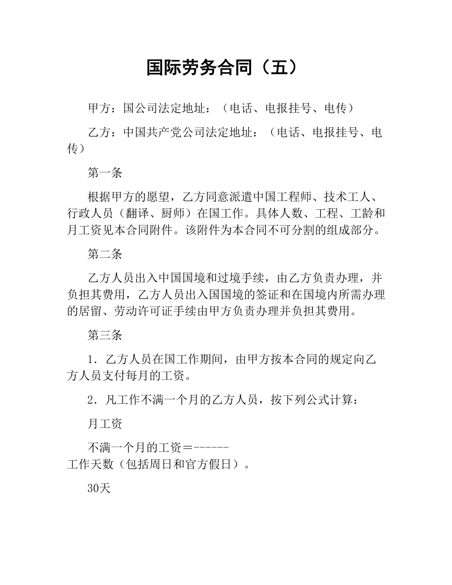 国际劳务合同（五）.docx_第1页